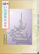 華道遠州作品集「きれいさびの花」