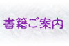 書籍のご案内
