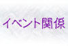 イベント