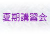夏期講習会