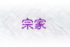 宗家