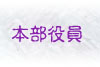 本部役員