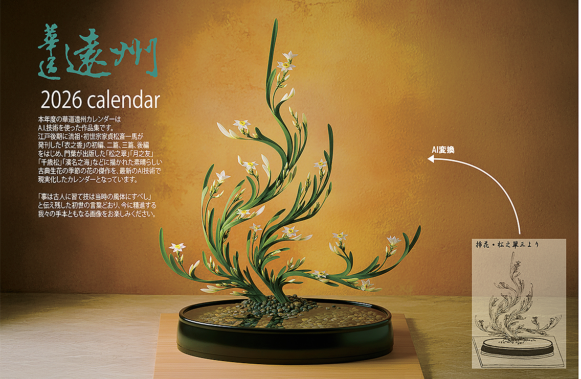 華道遠州2026オリジナルカレンダー